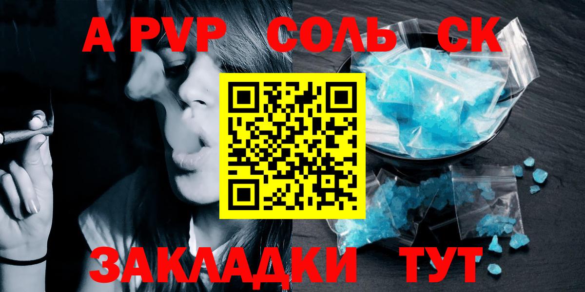 наркотики  Alpha PVP СК  A-PVP СК  A PVP  Вход с VPN  Альфа ПВП Соль  Каменск-Шахтинский 