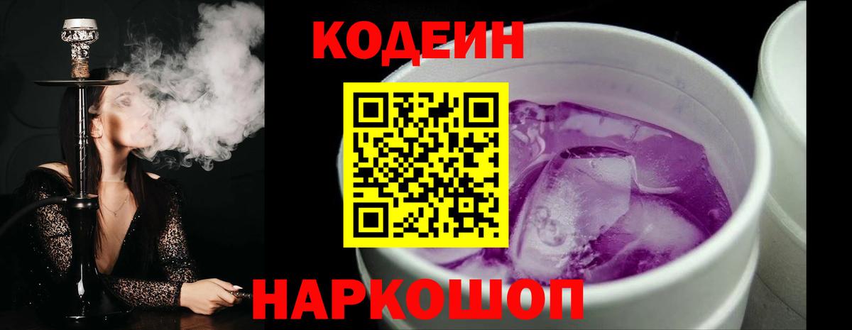 Codein напиток Lean (лин)  Вход с VPN  Кодеин напиток Lean (лин)  Каменск-Шахтинский 